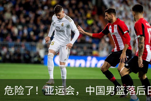 危险了！亚运会，中国男篮落后日本队13分！三分5中1 篮板也抢不过