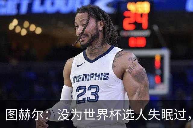 图赫尔：没为世界杯选人失眠过，梅努没获得机会完全是我的责任