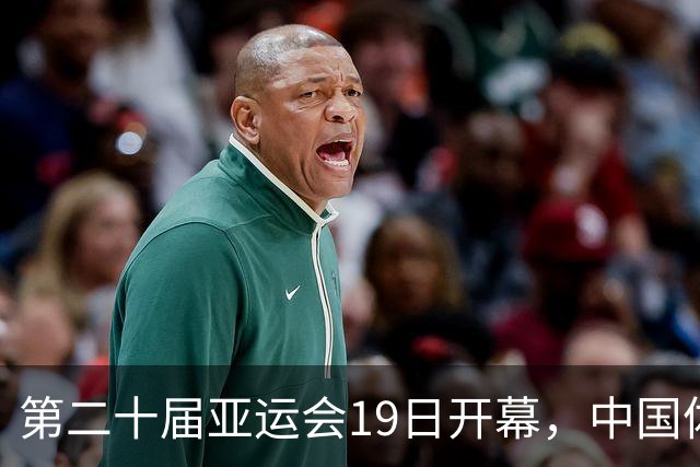 第二十届亚运会19日开幕，中国体育健儿加油